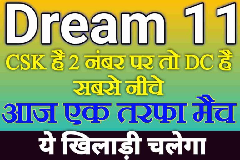 Fantacy Team DC Vs CHE आज के मैच की dream11 टीम इस प्रकार से बनाएं आज है सबसे शानदार मैच